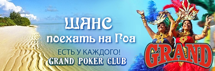 ПОБЕДИТЕЛЬ ЕДЕТ НА ГОА